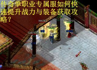 传奇单职业专属服如何快速提升战力与装备获取攻略？