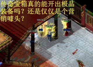 传奇宝箱真的能开出极品装备吗？还是仅仅是个营销噱头？