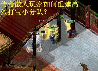 传奇散人玩家如何组建高效打宝小分队？