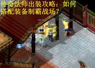 传奇法师出装攻略：如何搭配装备制霸战场？