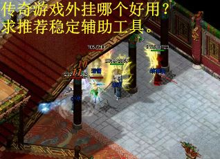 传奇游戏外挂哪个好用？求推荐稳定辅助工具。