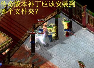 传奇版本补丁应该安装到哪个文件夹? 传奇版本补丁应该安装到哪个文件夹?