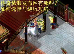 传奇私服发布网有哪些？如何选择与避坑攻略