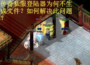 传奇私服登陆器为何不生成文件?如何解决此问题? 传奇私服登陆器为何不生成文件?如何解决此问题?