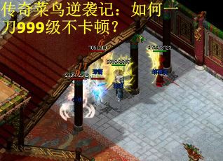 传奇菜鸟逆袭记：如何一刀999级不卡顿？